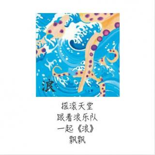 137 浪《浪》：海浪的声音可以证明（飘飘）