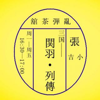 VOL30：【关羽列传】过五关斩六将 05