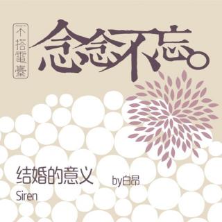 《念念不忘》Siren-结婚的意义