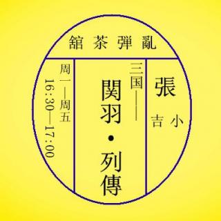  VOL31：【关羽列传】过五关斩六将 06