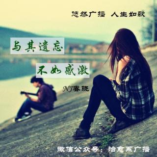 【人生如歌】与其遗忘，不如感激-NJ春晓