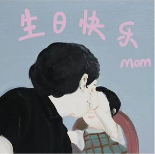 【特别节目】祝妈妈生日快乐！