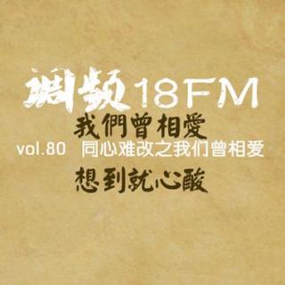 vol.80 同心难改之我们曾相爱