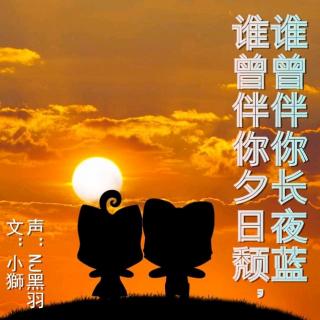 【故事】谁曾伴你夕日颓，谁曾伴你长夜蓝