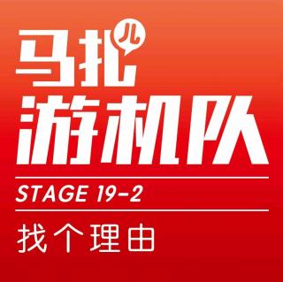 找个理由玩儿游戏!-游机队STAGE19-2