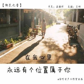 在我心里永远有个位置属于你 - NJ夏妍