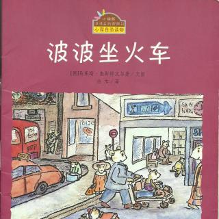 波波坐火车-小睡熊波波系列之16