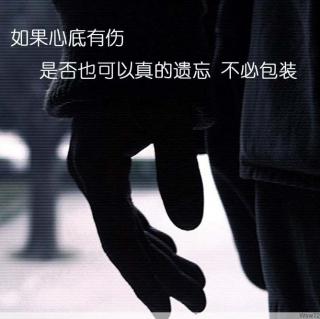 你若安好 我便不扰