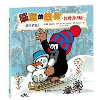 【读书的旅程】-《鼹鼠和雪人》-青雨阿姨