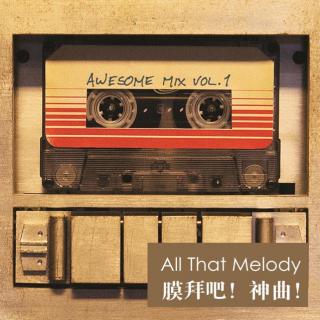 【All That Melody】- 膜拜吧！神曲！