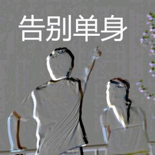 11.11告别单身攻略