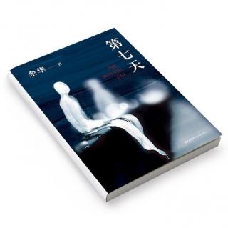 【一夜書(shū)香】《第七天》余華 第十七節(jié)