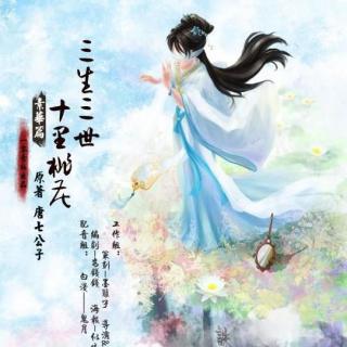 【10音社出品】《三生三世十里桃花》第八期《素华篇》