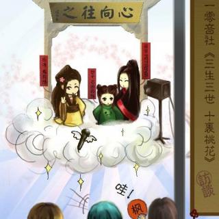 【10音社出品】《三生三世 十里桃花》番外篇《新年FT~心向往之》