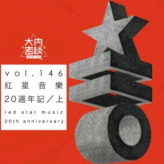 vol.146 红星音乐20年记(上)