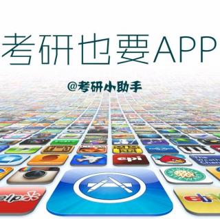 【考研也要APP】