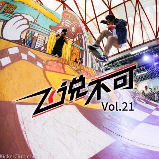 飞说不可21 – 广州的世界最大板场和House Of Vans滑板赛
