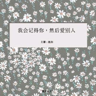 【字字锦】VOL 36 我会记得你，然后爱别人