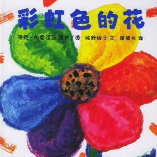 绘本故事《彩虹色的花》（分享快乐会让孩子更快乐）