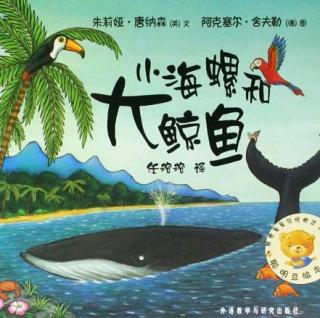 【春田电台】空中绘本第72期——《小海螺和大鲸鱼》