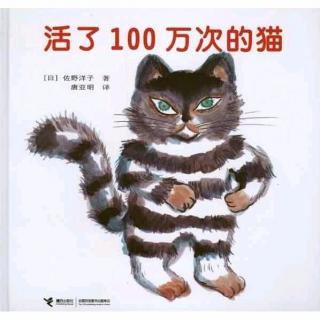 绘本故事《活了100万次的猫》