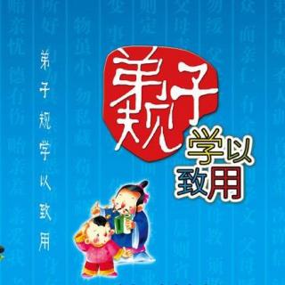 弟子规第06段