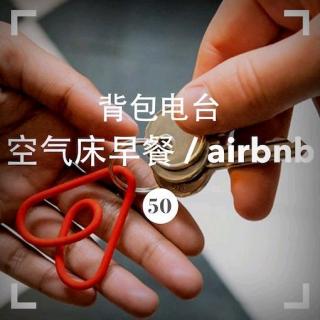 050期：空气床早餐 / Airbnb