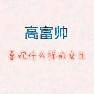 脱口秀：高富帅喜欢什么样的女生？