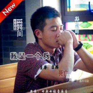 【我是一个兵】怀念最美消防员孙茂辉-vol.251：NJ兹鹏