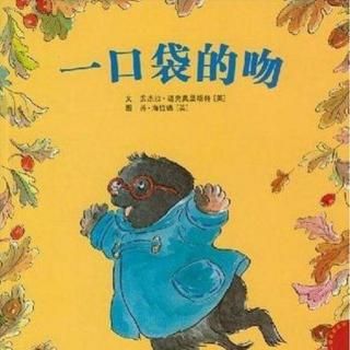 【情商系列】素心妈妈讲故事No.37《一口袋的吻》