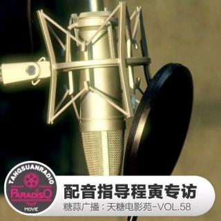 天糖电影苑VOL.58：配音指导程寅专访