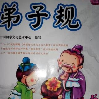 037《第子规》第二课：父母呼……须顺承+徐庶进曹营