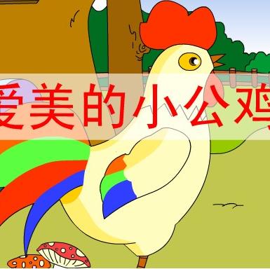 爱美的小公鸡