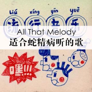 【All That Melody】- 适合蛇精病听的歌