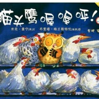 【春田电台】空中绘本第78期——《猫头鹰喔喔呼！》