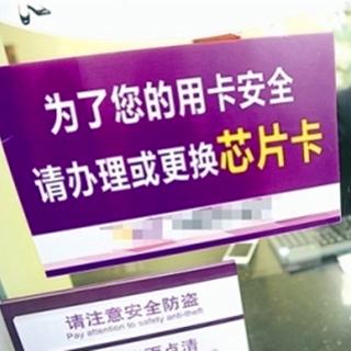 【力哥理财快评】银行卡换芯到底该谁买单？