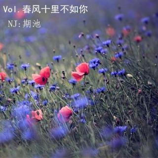 Vol.5【春风十里不如你】