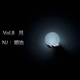 Vol.8【月】上