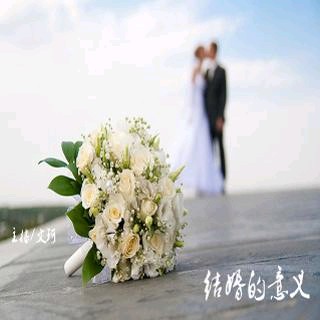 【流年絮语】 Vol.335 结婚的意义--文珂