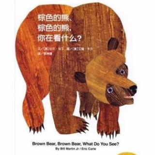 美Li讲故事-023-棕色的熊棕色的熊你在看什么Brown Bear, What Do You See?