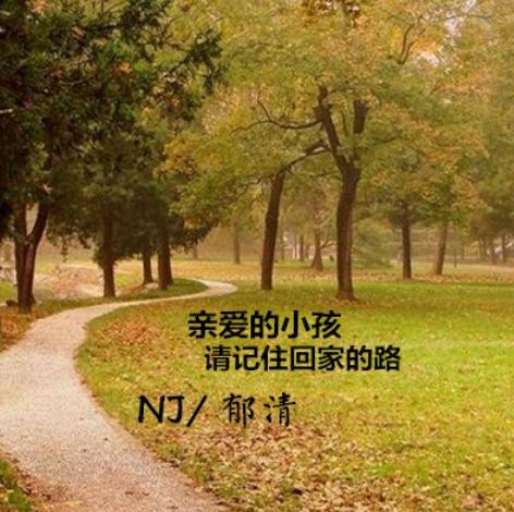 【岁月留痕】亲爱的小孩,别忘了回家的路 - nj 郁清