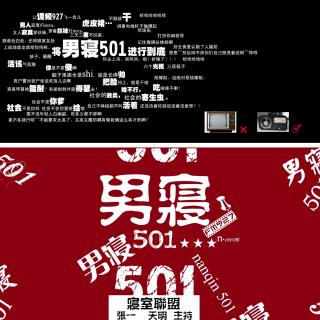 男寝501最新说唱主题曲——吾人文化_huan友情制作