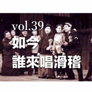 vol.39 如今誰來唱滑稽