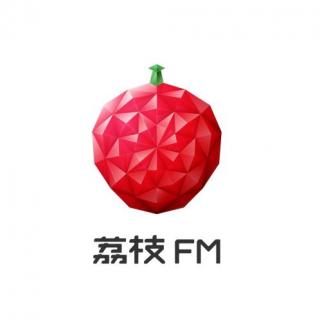 假如爱情说出来 荔枝fm我来了 