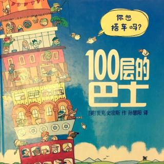 100层的巴士