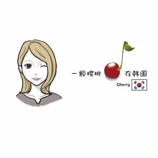 ［樱桃］韩国的唐人街——大林