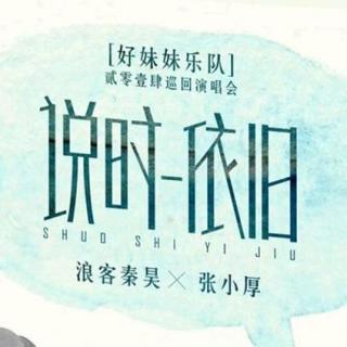 好妹妹乐队《说时依旧》live show（整场）