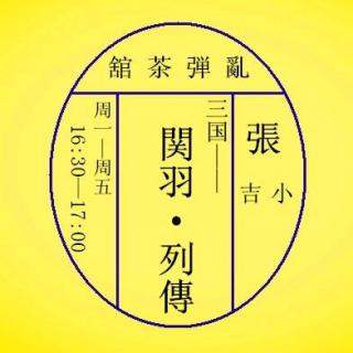  VOL49：【关羽列传】华容道