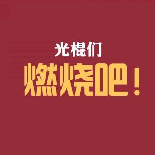 光棍们，燃烧吧！—NJ小时