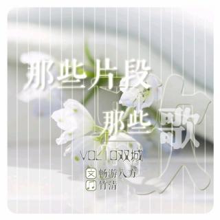  VOL.10【那些片段那些歌】双城-1